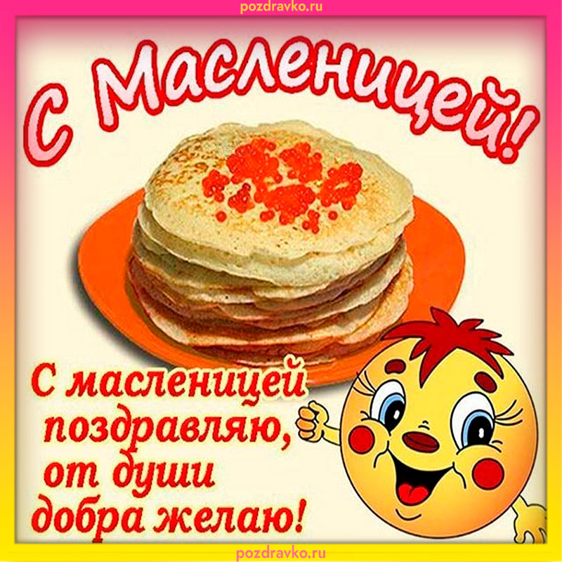 Прикольная открытка с масленицей — скачать бесплатно