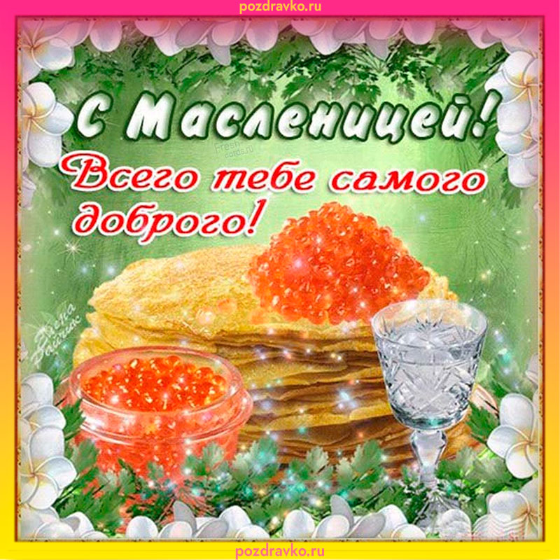 Картинка с масленицей всего тебе самого доброго. Скачать бесплатно или отправить картинку.