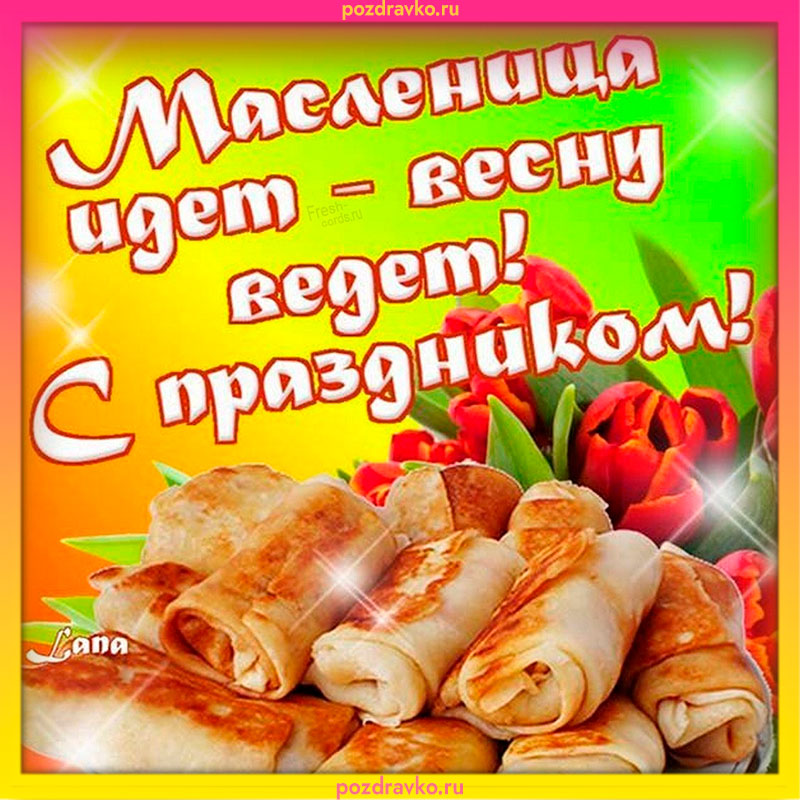 Открытка Масленица идет весну ведет с праздником. Скачать бесплатно или отправить картинку.