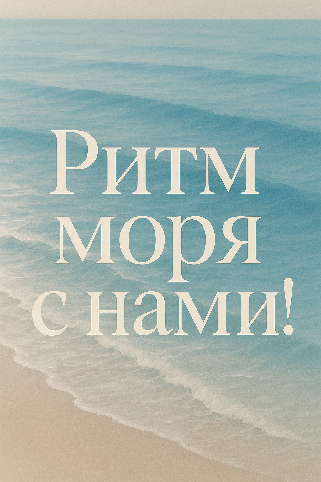 Пусть волны принесут вам радость с этой элегантной открыткой!