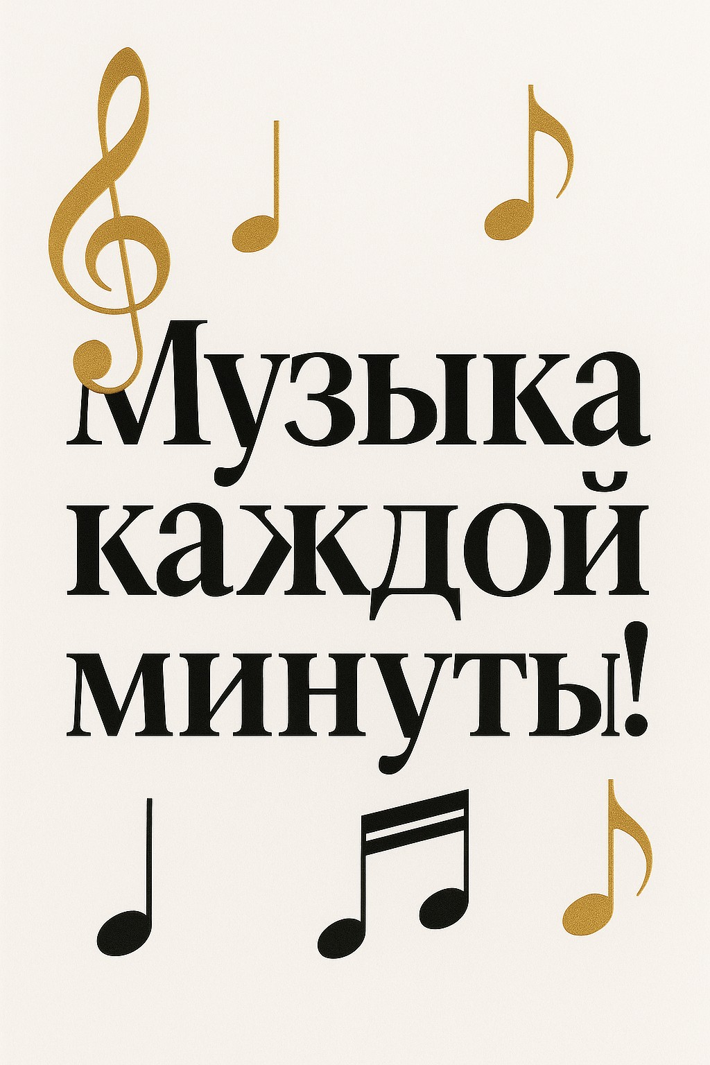Подарите музыкальное настроение с этой стильной открыткой с нотами!