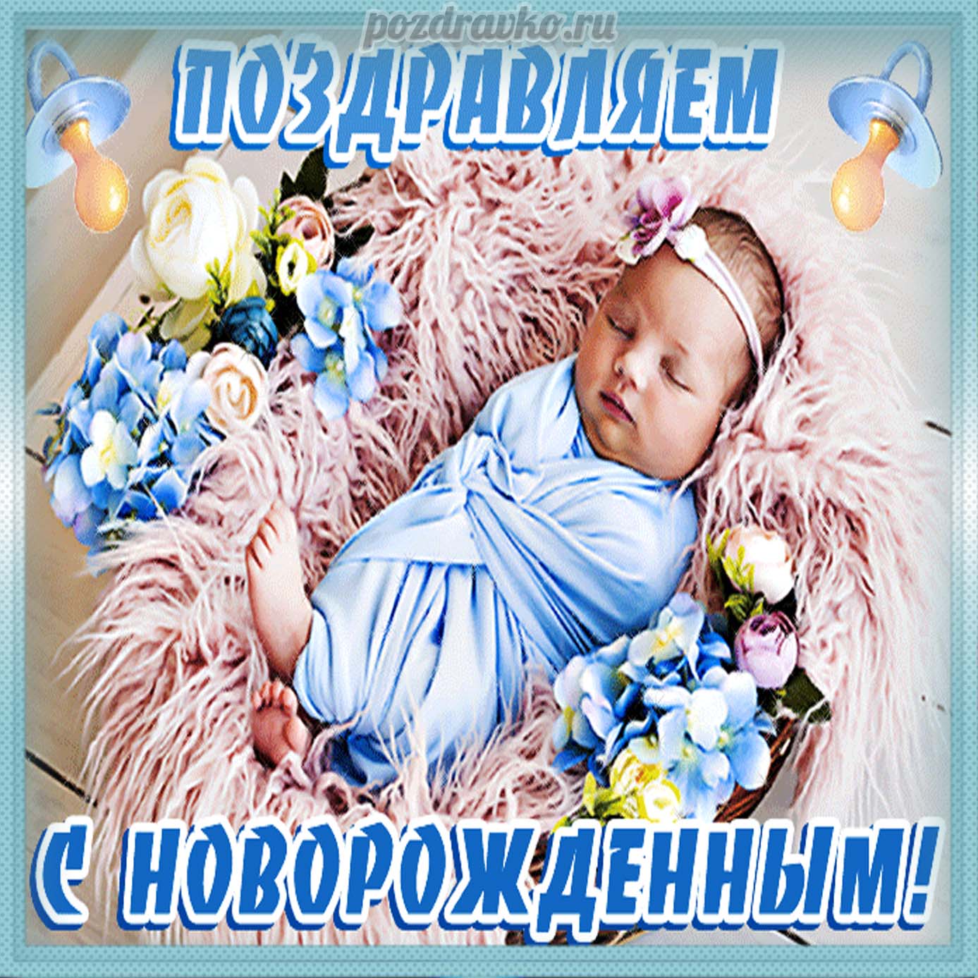 Открытка - Поздравление с новорожденным, красивая открытка. Скачать бесплатно или отправить картинку.