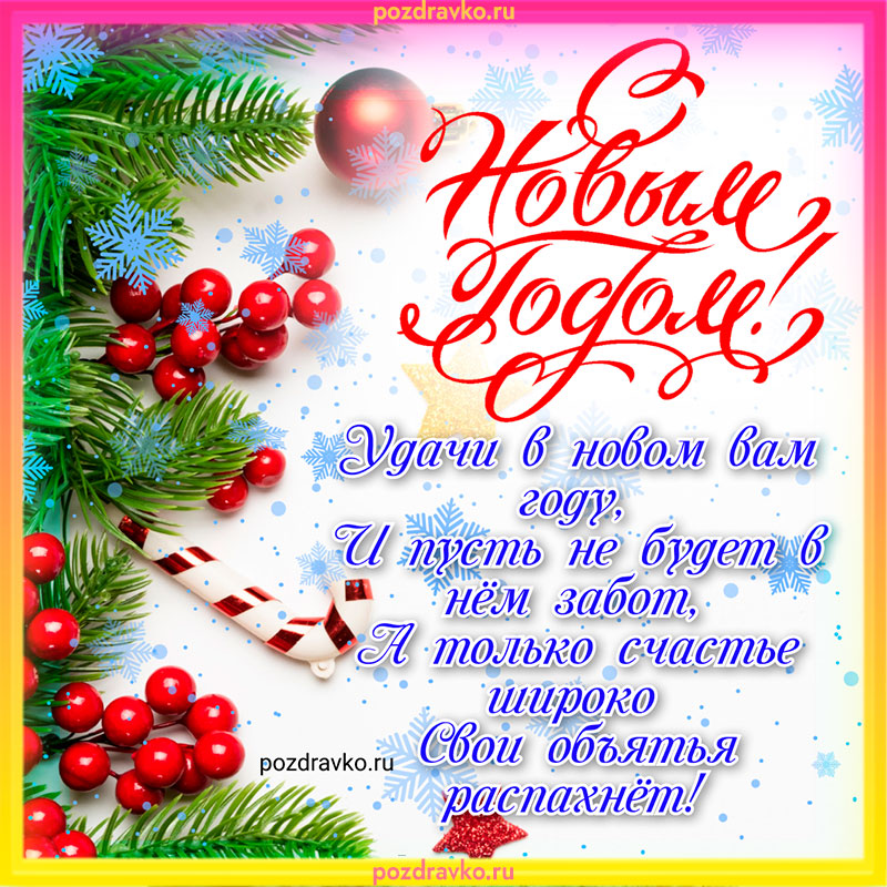 Картинка с Новым Годом с пожеланием и снежным фоном. Скачать бесплатно или отправить картинку.