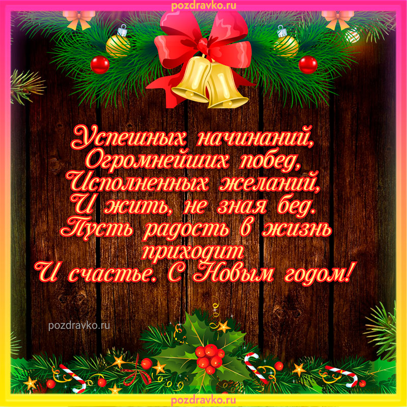 Картинка на Новый Год с пожеланием. Скачать бесплатно или отправить картинку.