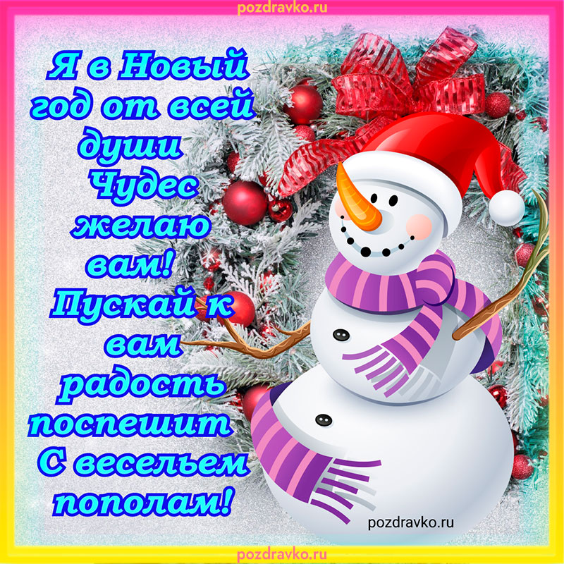 Открытка на новый год со снеговиком. Скачать бесплатно или отправить картинку.