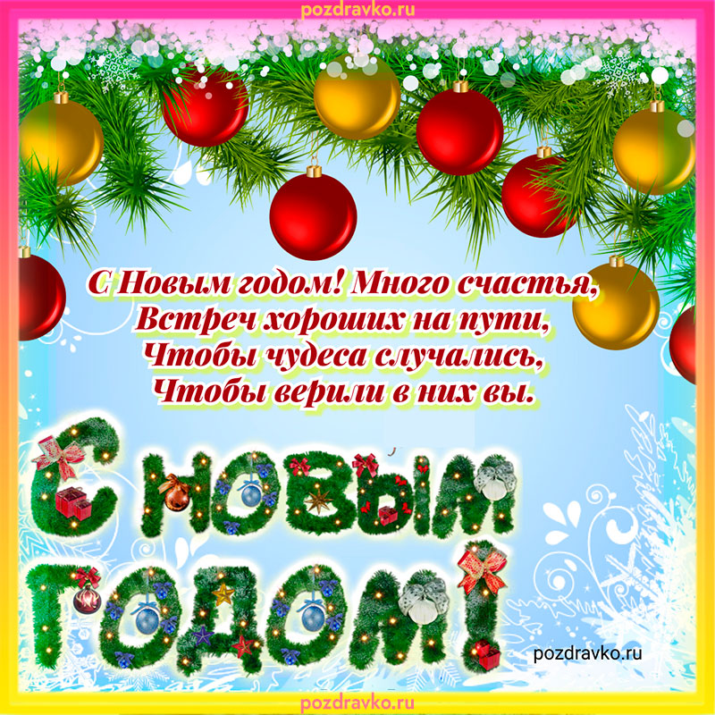 Открытка с новым годом и пожеланием. Скачать бесплатно или отправить картинку.
