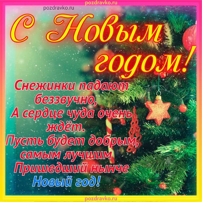 Картинка с Новым Годом со стихотворением. Скачать бесплатно или отправить картинку.