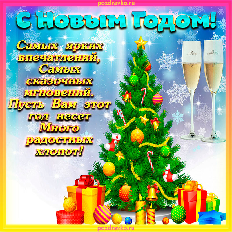 Картинка с Новым Годом с елочкой. Скачать бесплатно или отправить картинку.