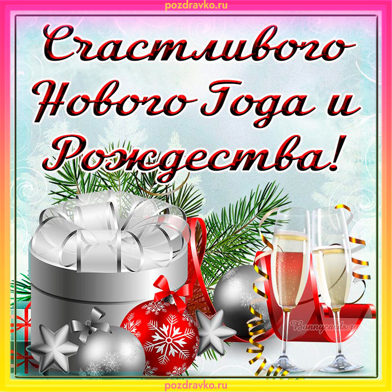 Открытка счастливого нового года и рождества. Скачать бесплатно или отправить картинку.