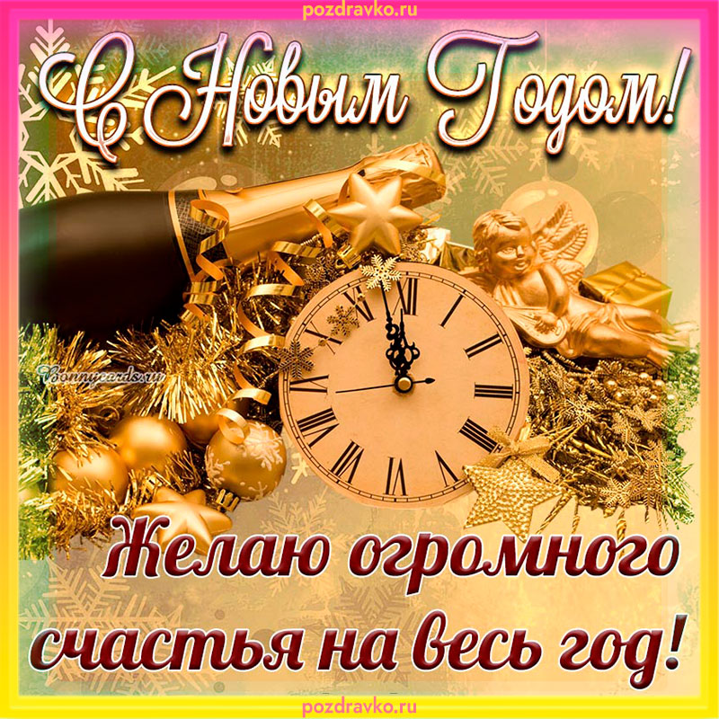 Открытка с Новым Годом желаю огромного счастья весь год. Скачать бесплатно или отправить картинку.