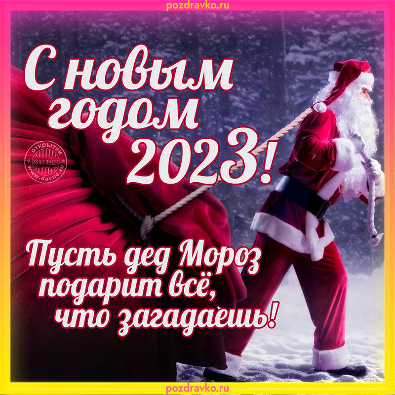 Открытка на Новый Год 2023. Скачать бесплатно или отправить картинку.