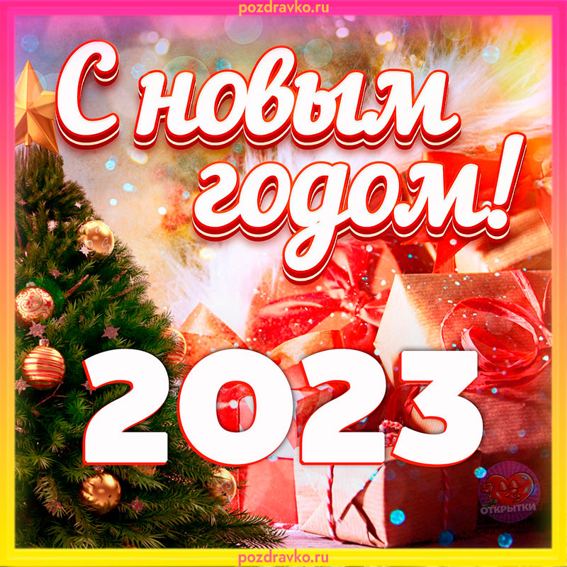 Открытка с Новым Годом 2023. Скачать бесплатно или отправить картинку.