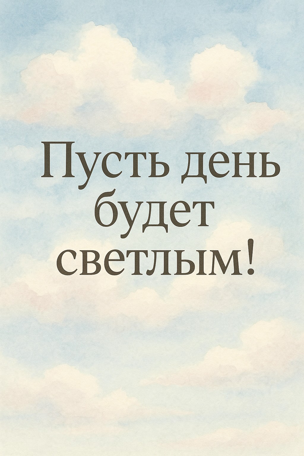 Эта открытка с облаками поднимет вам настроение и добавит ярких красок в день.