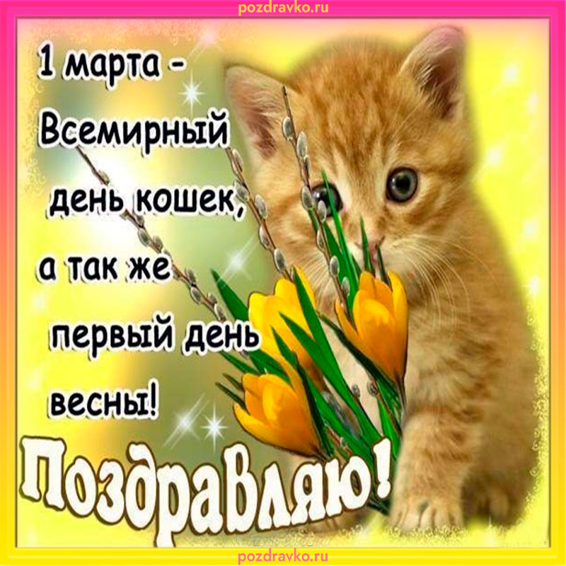 Открытка поздравляю с первым днем весны. Скачать бесплатно или отправить картинку.