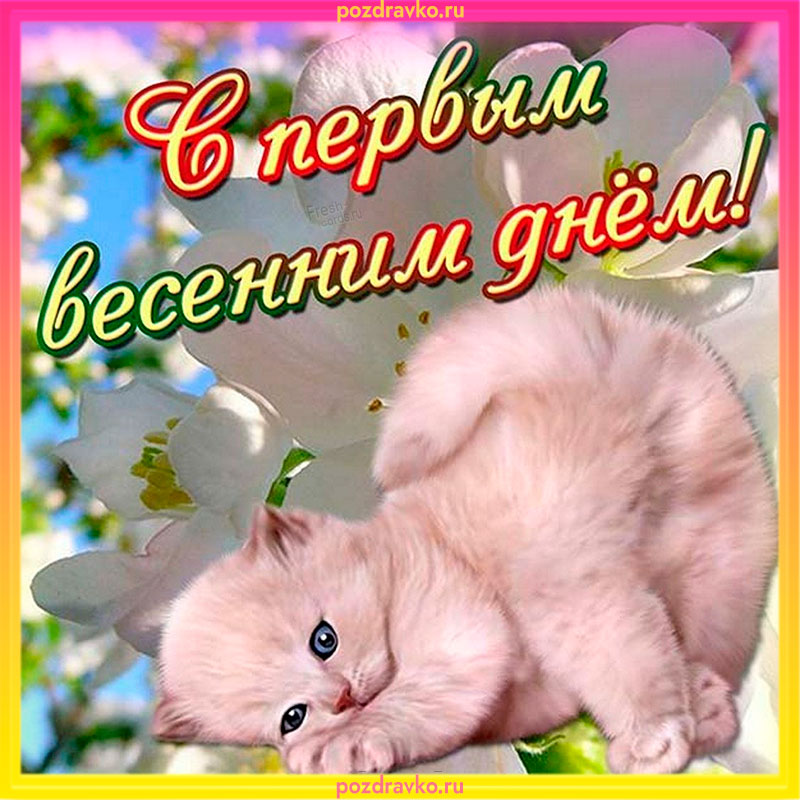Открытка с первым весенним днем. Скачать бесплатно или отправить картинку.