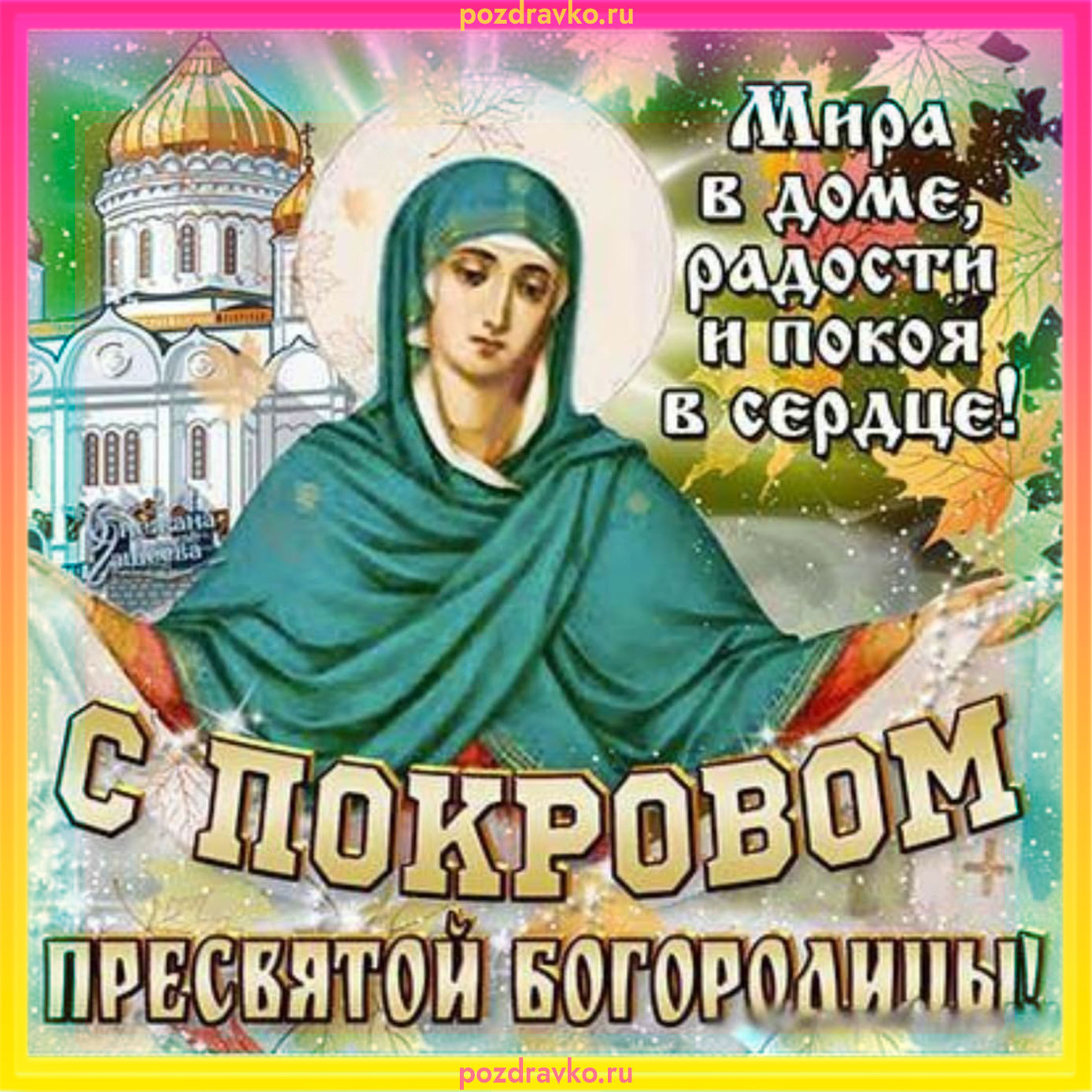 Открытка с Покровом Пресвятой Богородицы мира в доме. Скачать бесплатно или отправить картинку.