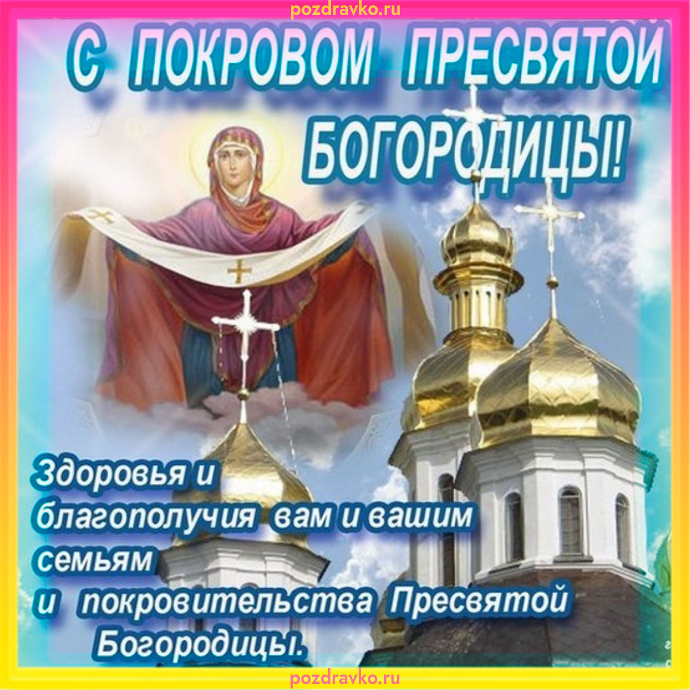 Картинка с Покровом Пресвятой Богородицы здоровья и благополучия. Скачать бесплатно или отправить картинку.