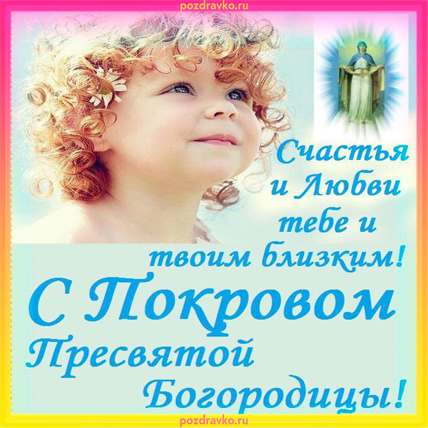 Картинка с Покровом Пресвятой Богородицы счастья и любви. Скачать бесплатно или отправить картинку.