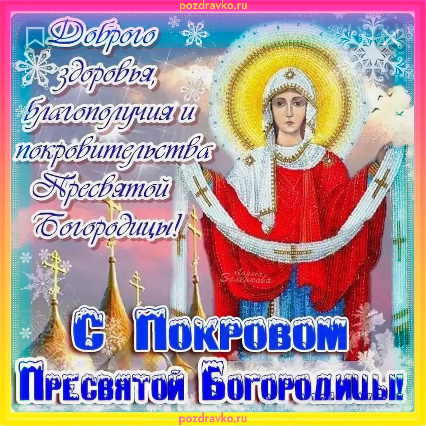 Открытка с Покровом Пресвятой Богородицы! Скачать бесплатно или отправить картинку.
