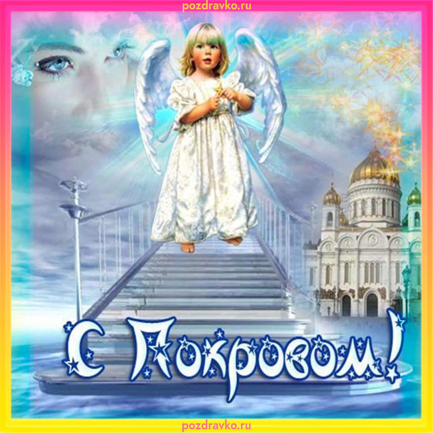 С Покровом Открытка. Скачать бесплатно или отправить картинку.