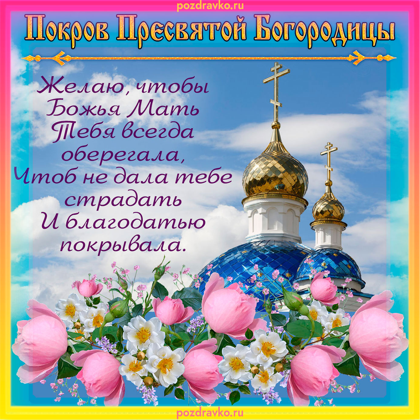Картинка с Покровом Пресвятой Богородицы на фоне церкви. Скачать бесплатно или отправить картинку.