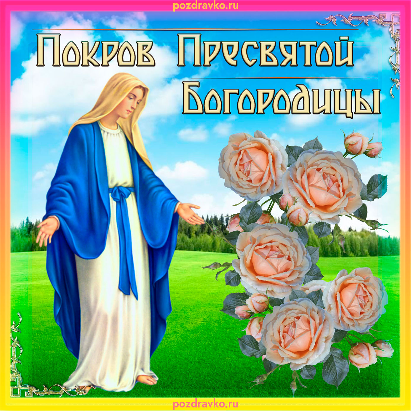 Картинка Покров Пресвятой Богородицы с цветами. Скачать бесплатно или отправить картинку.