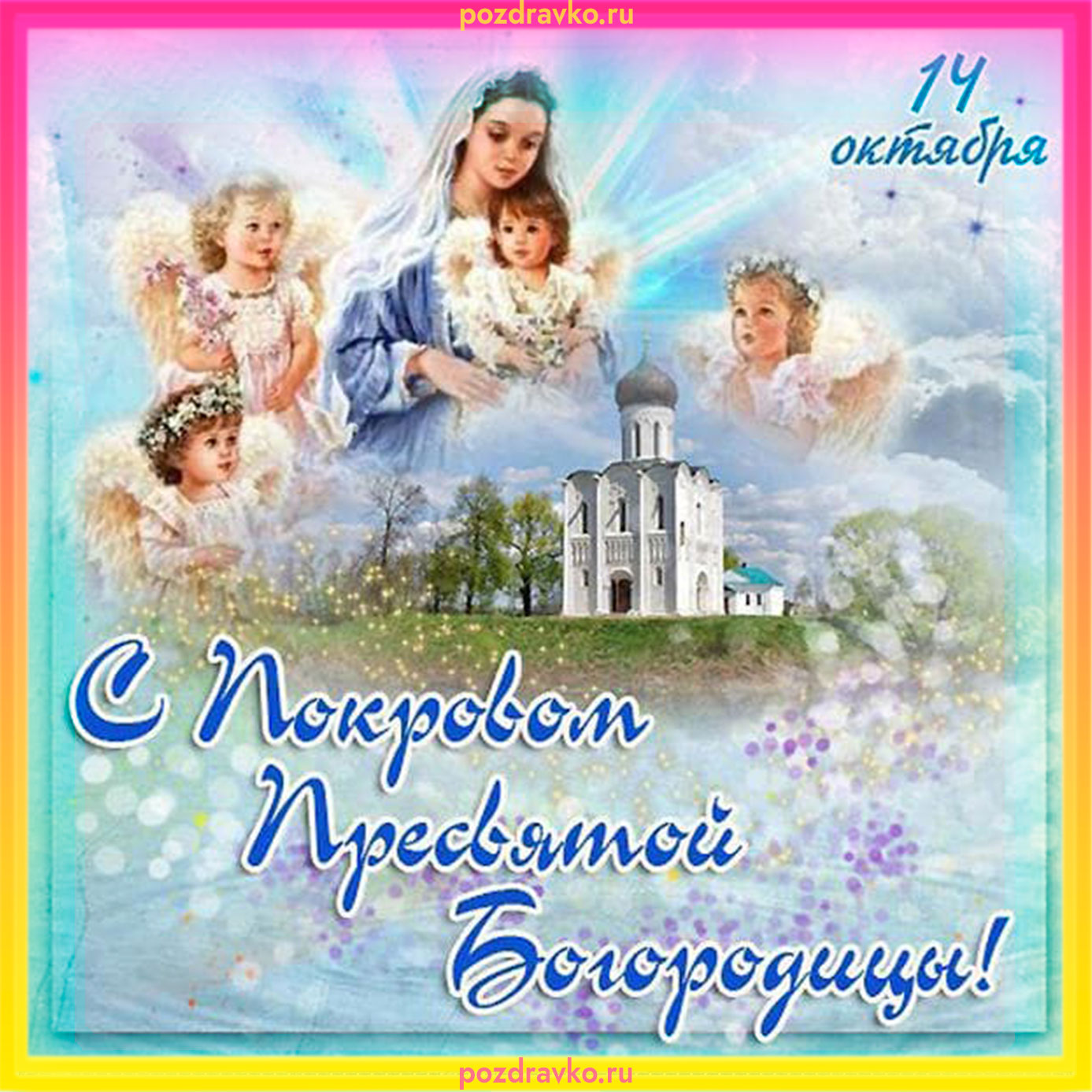 Картинка с покровом пресвятой богородицы на 14 октября. Скачать бесплатно или отправить картинку.
