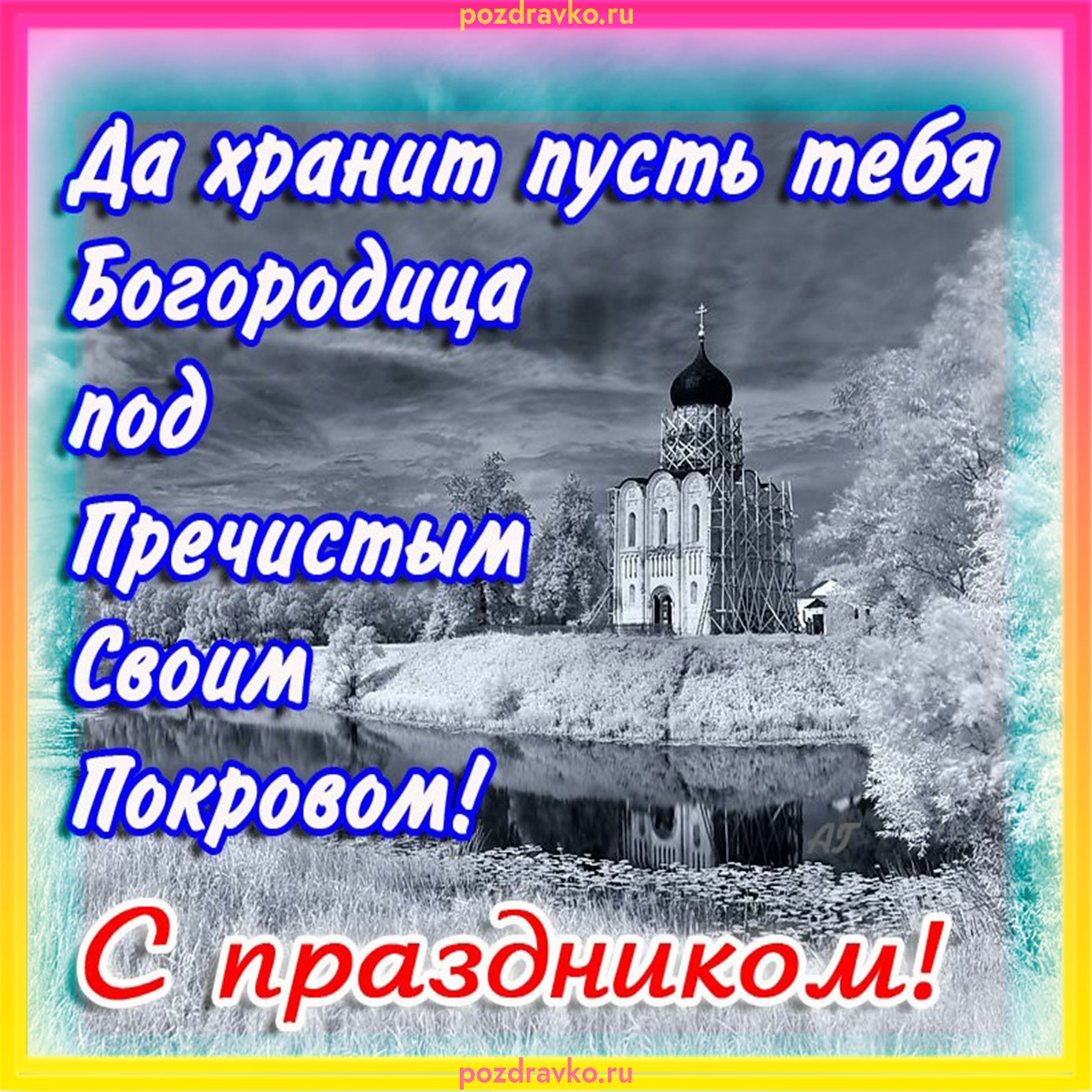 Туманово Покрова Пресвятой Богородицы