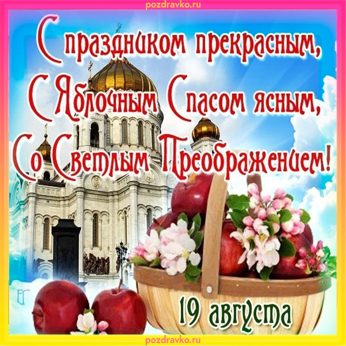 Когда в этом году был яблочный спас. 19 Августа Преображение Господне яблочный спас. Открытки с преображением Господним и яблочным Спасом. Яблочный спас поздравления. С яблочным Спасом поздравления открытки.