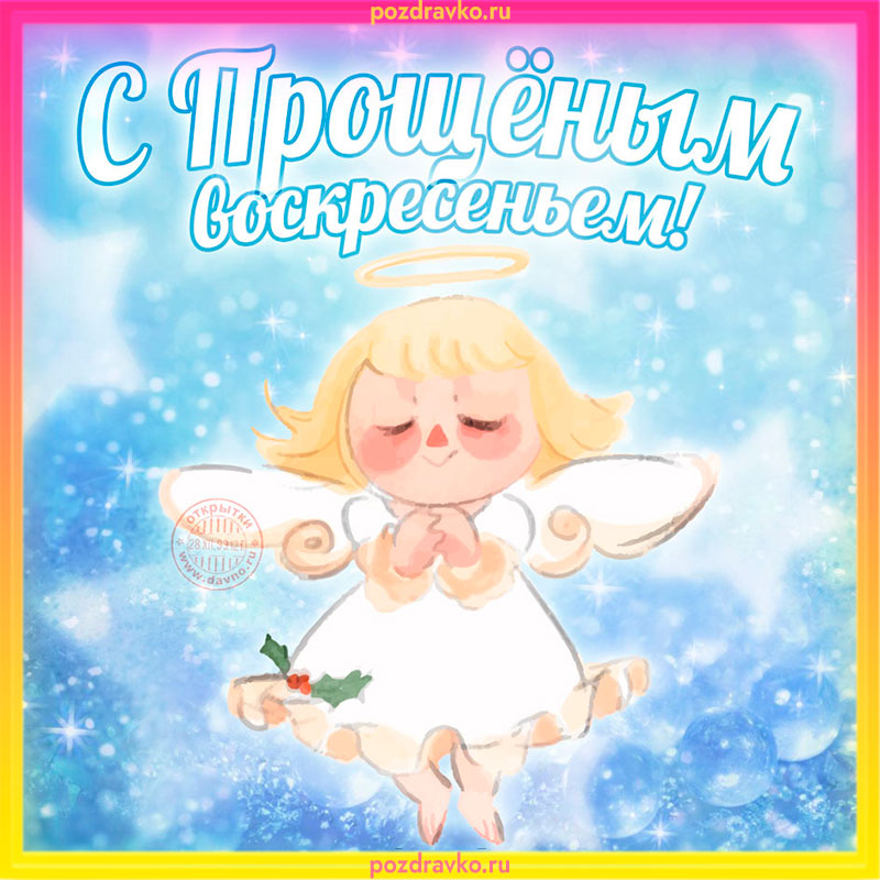 Открытка с Прощеным Воскресеньем с ангелочком. Скачать бесплатно или отправить картинку.