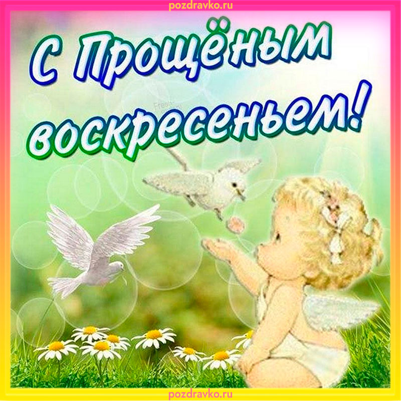 Картинка с прощеным воскресеньем с ангелочком. Скачать бесплатно или отправить картинку.