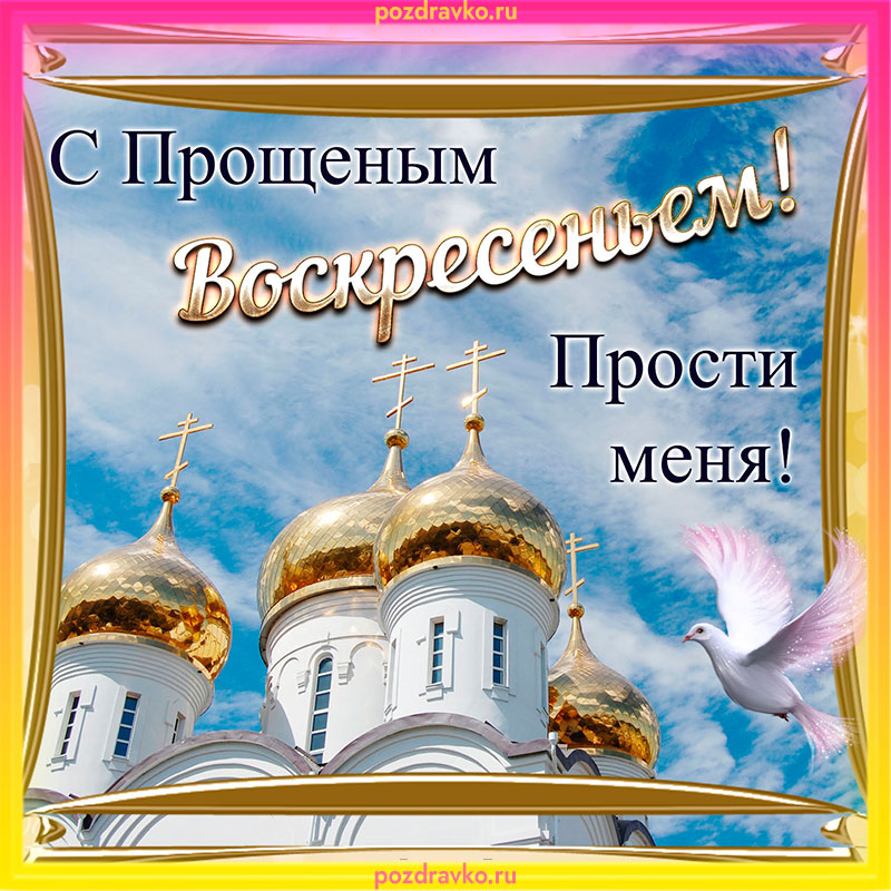 Картинка с прощеным воскресеньем 2022. Скачать бесплатно или отправить картинку.