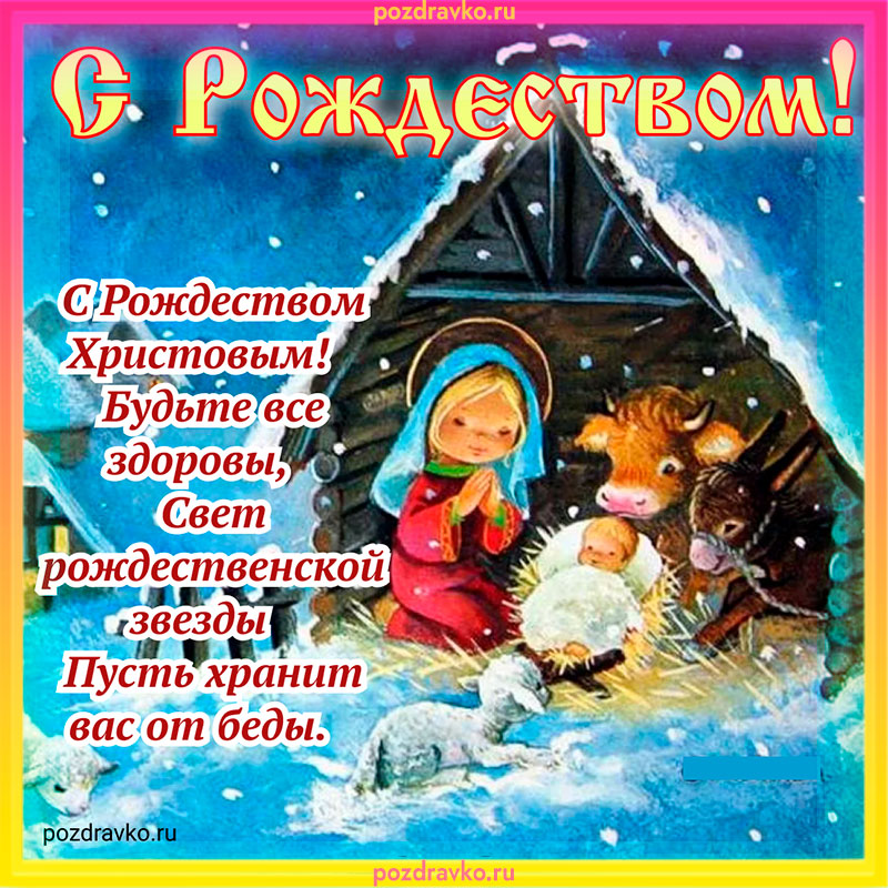 Открытка рождество 7 января. Скачать бесплатно или отправить картинку.