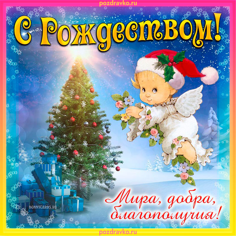 Картинки на Рождество красивые открытки и картинки на Рождество Христово 