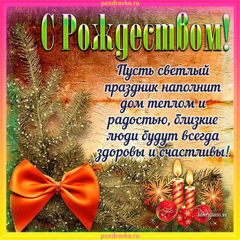 Картинка с рождеством скачать бесплатно. Скачать бесплатно или отправить картинку.