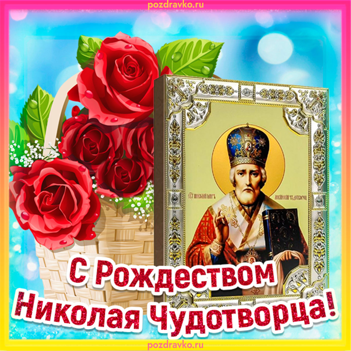 Картинка с Рождеством Николая Чудотворца. Скачать бесплатно или отправить картинку.