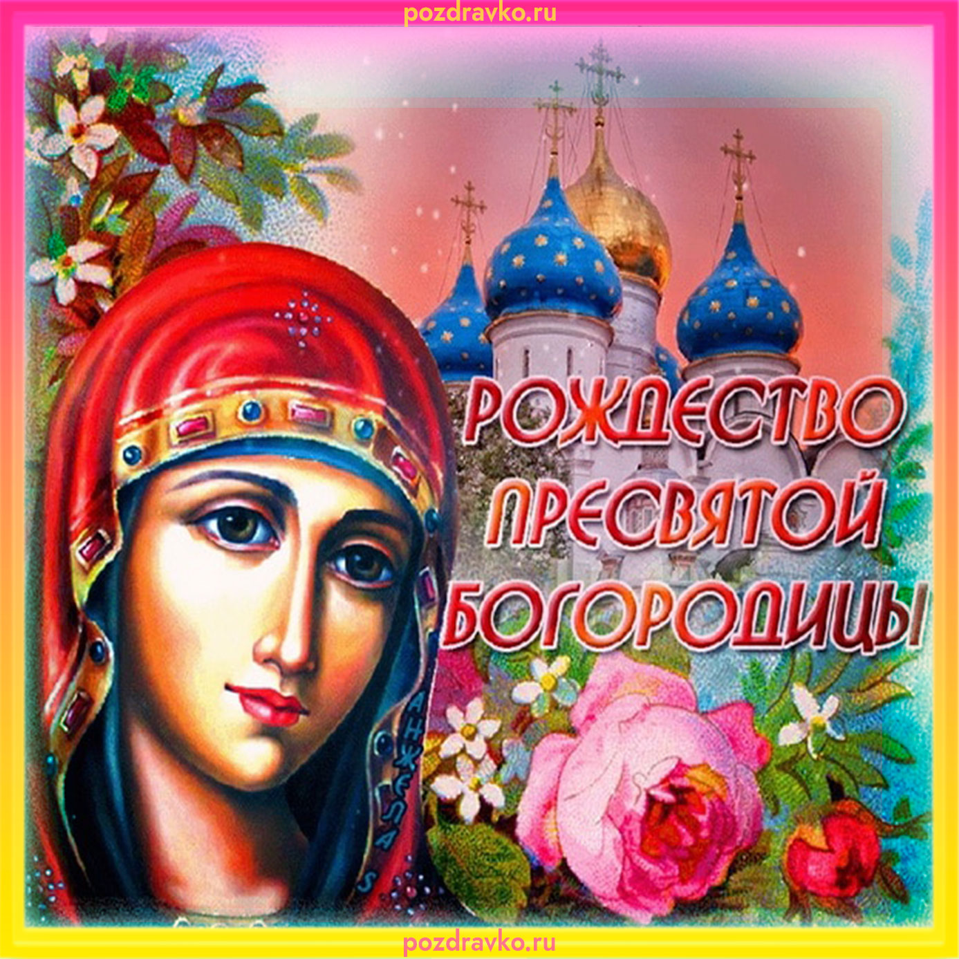 Красивая картинка на рождество пресвятой богородицы. Скачать бесплатно или отправить картинку.