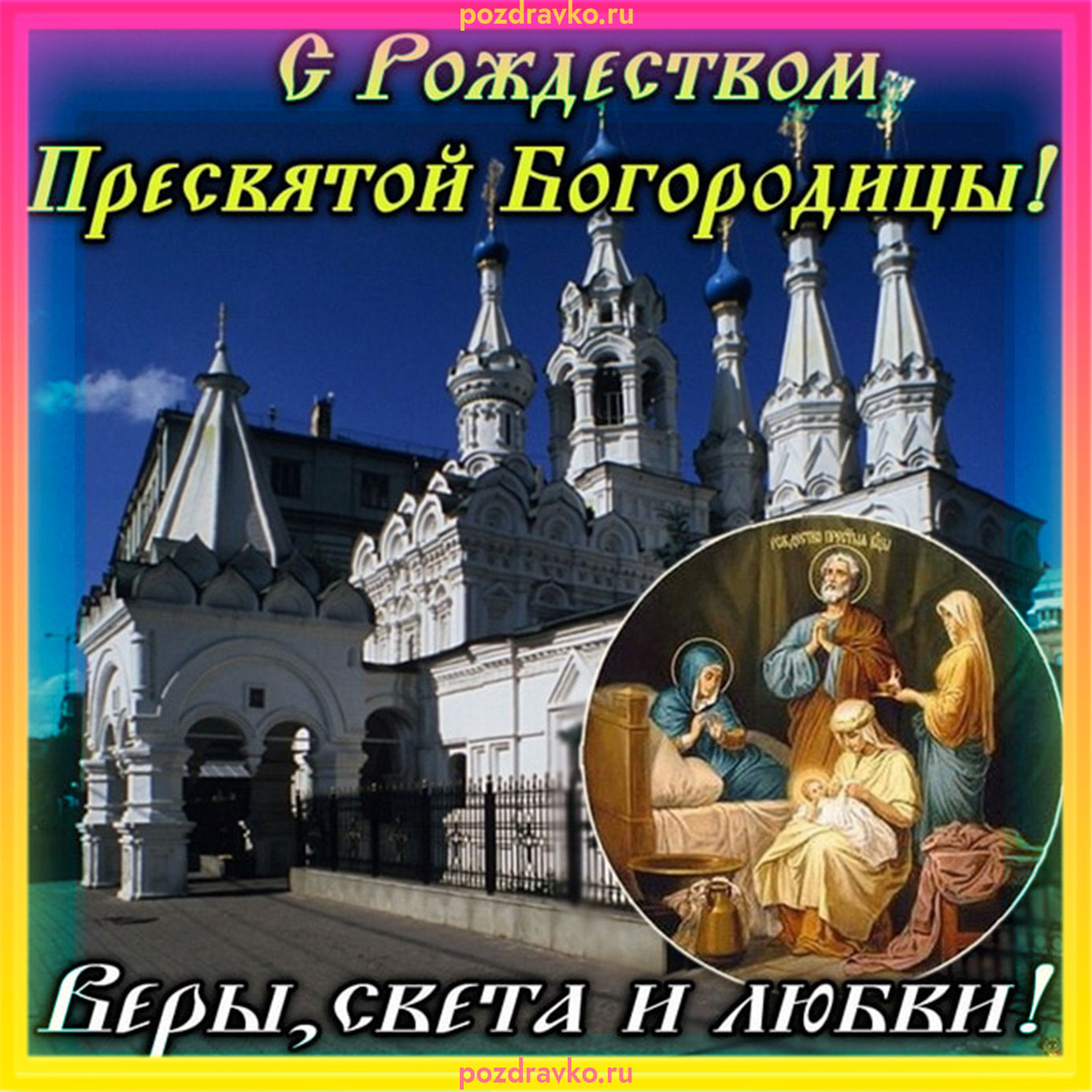 Открытка с Рождеством Пресвятой Богородицы Веры Света и Любви. Скачать бесплатно или отправить картинку.
