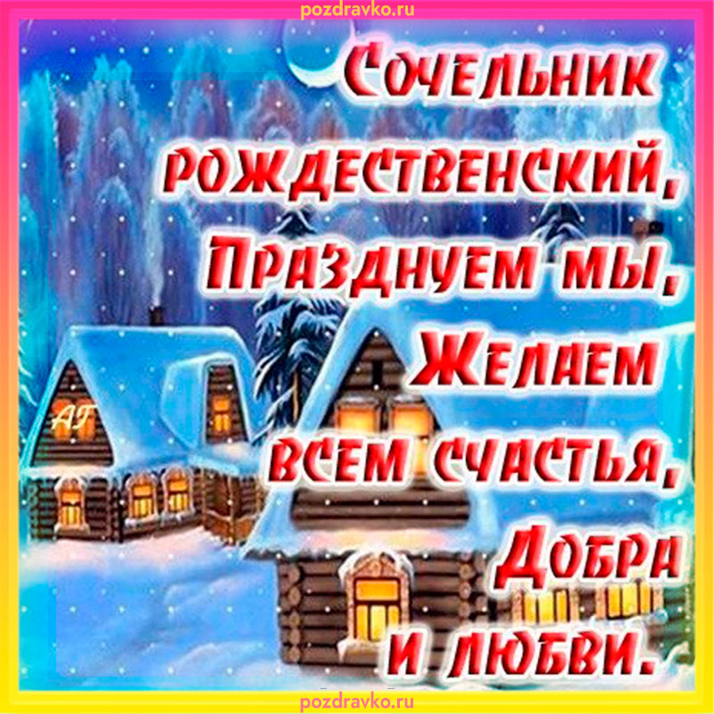 Открытка с Сочельником всем счастья добра и любви. Скачать бесплатно или отправить картинку.