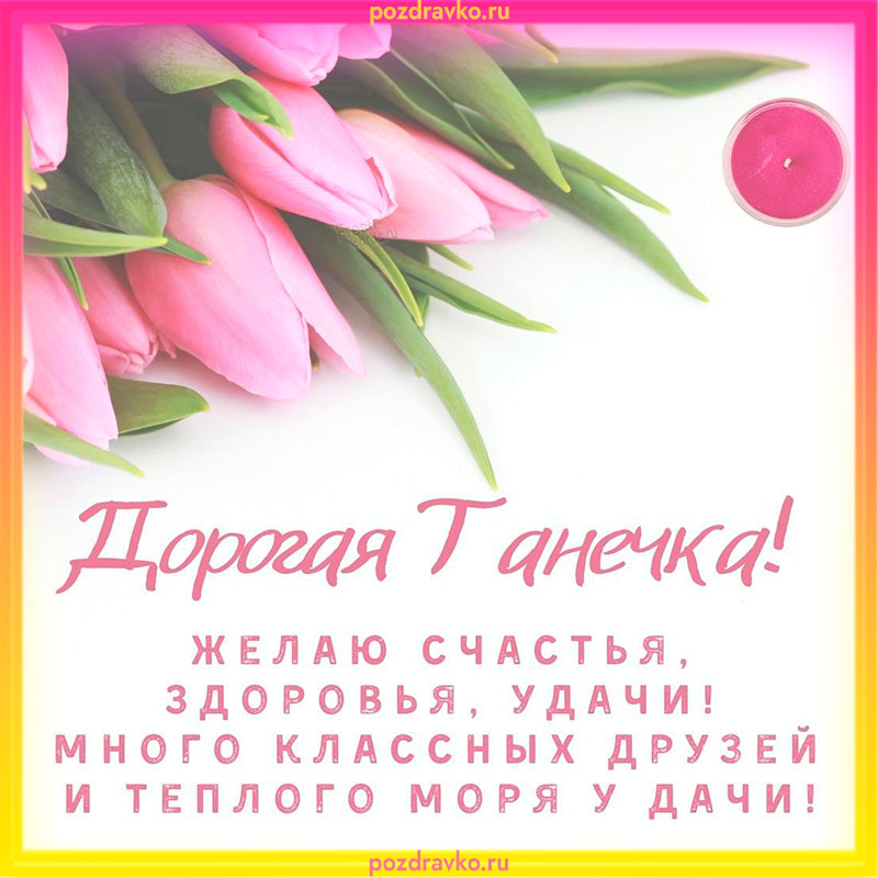 Поздравления в Татьянин день 25 января в открытках, стихах и прозе | РБК Украина