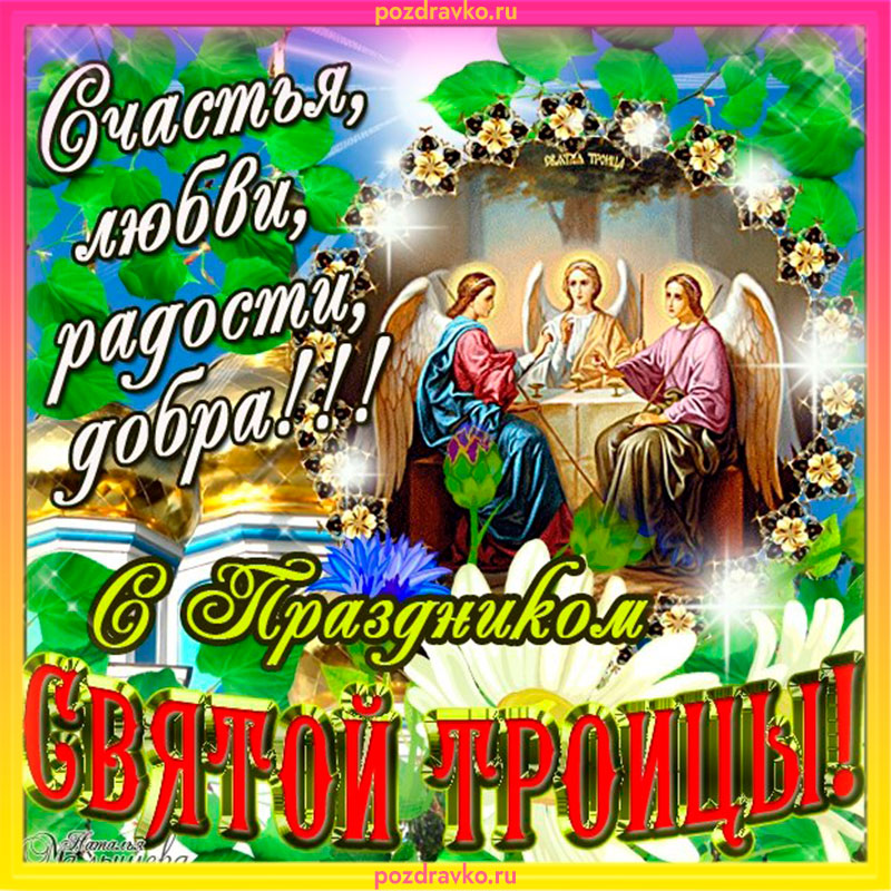 Открытка с Троицей. Скачать бесплатно или отправить картинку.