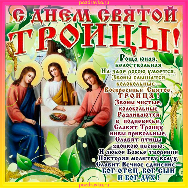 Открытки с Троицей (55 картинок)