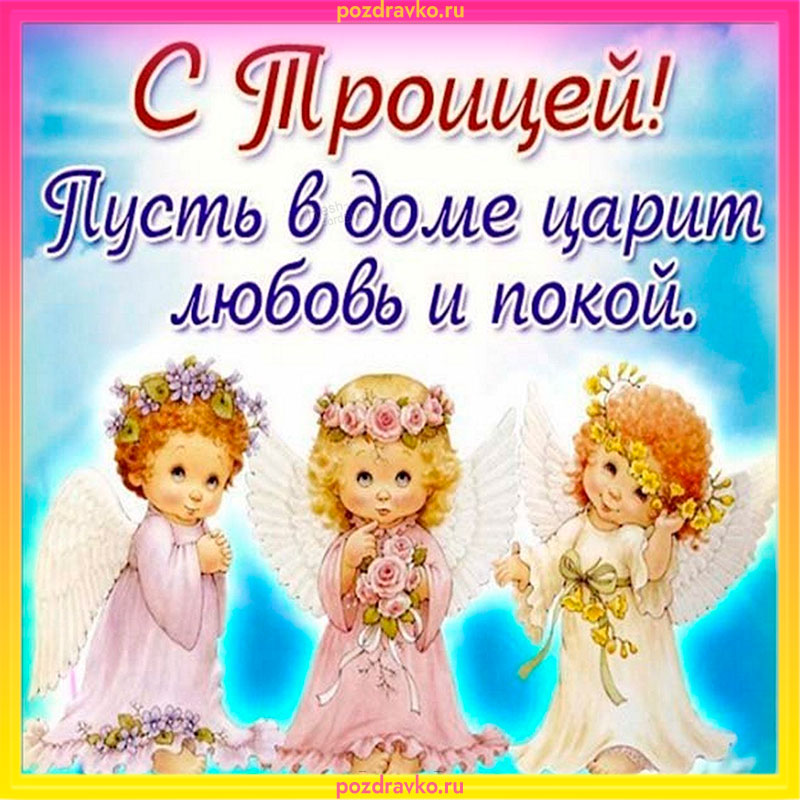 Открытка с Троицей. Скачать бесплатно или отправить картинку.