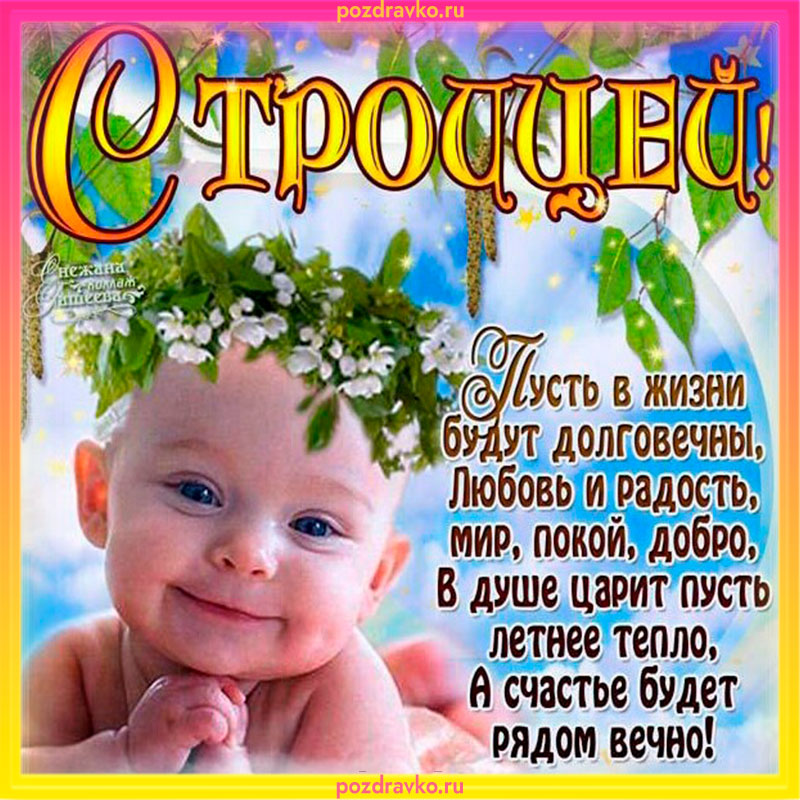 Открытка на Троицу. Скачать бесплатно или отправить картинку.