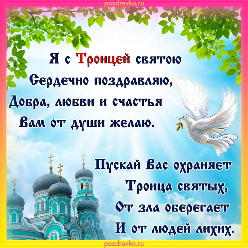 Открытка на Троицу. Скачать бесплатно или отправить картинку.