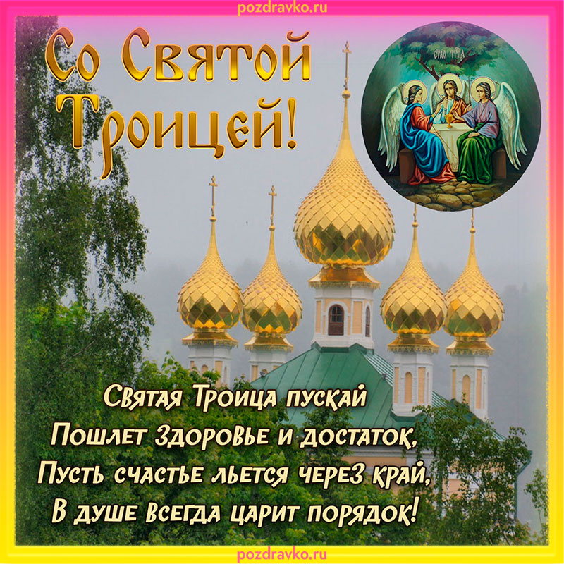 Поздравление с Троицей. Скачать бесплатно или отправить картинку.