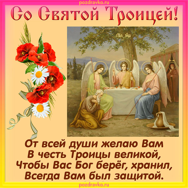 Поздравление с Троицей. Скачать бесплатно или отправить картинку.