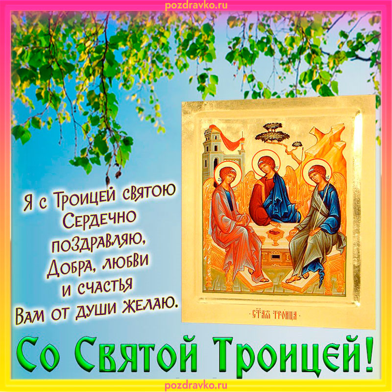 Поздравление с Троицей. Скачать бесплатно или отправить картинку.