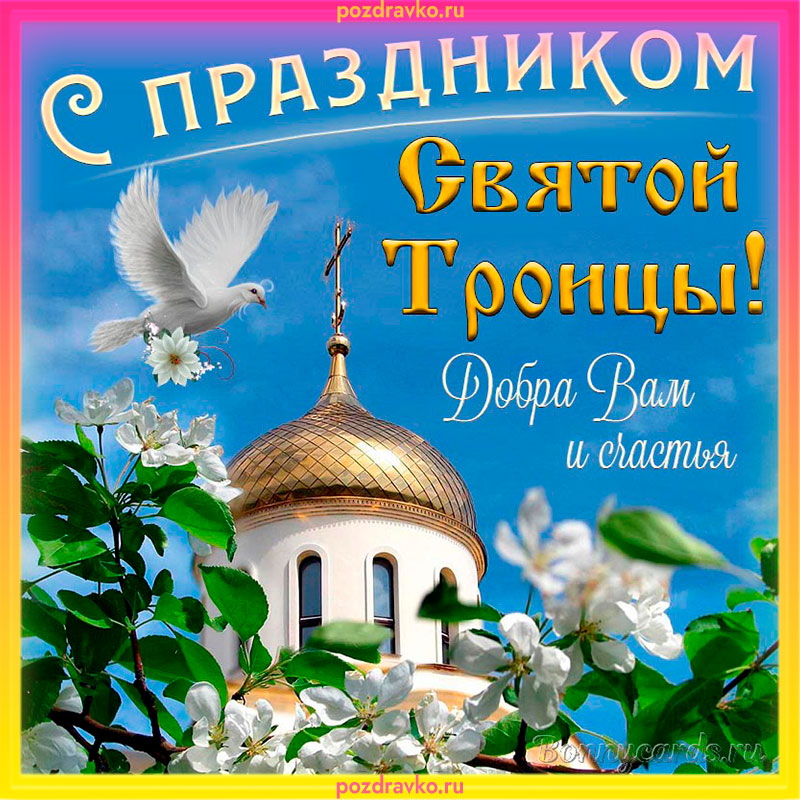 Поздравление с Троицей. Скачать бесплатно или отправить картинку.