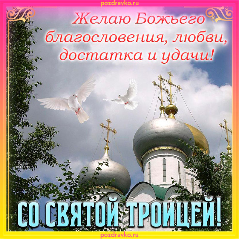Открытка на праздник Святой Троицы. Скачать бесплатно или отправить картинку.
